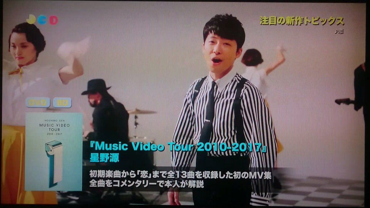 withoutupudding's tweet photo. 別件で録画しておいたらたまたまキャッチ。
【New Releases】で源さんの
『MUSIC VIDEO TOUR 2010-2017』 がピックアップされてたღ˘◡˘ற♡
#JPCD
#JAPANCOUNTDOWN
#星野源MVT https://t.co/O600IiT2il
