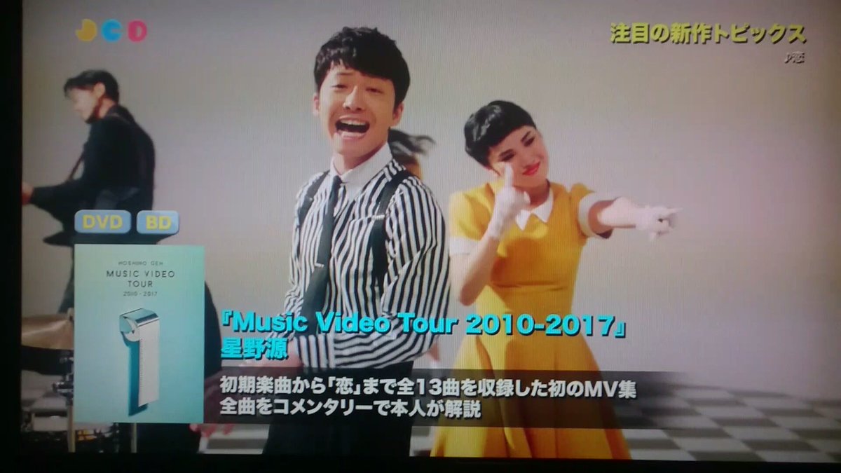 withoutupudding's tweet photo. 別件で録画しておいたらたまたまキャッチ。
【New Releases】で源さんの
『MUSIC VIDEO TOUR 2010-2017』 がピックアップされてたღ˘◡˘ற♡
#JPCD
#JAPANCOUNTDOWN
#星野源MVT https://t.co/O600IiT2il