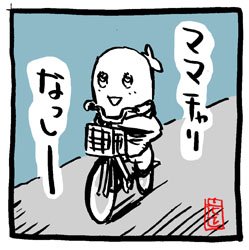 #サイクリングの日 #ふなっしー 