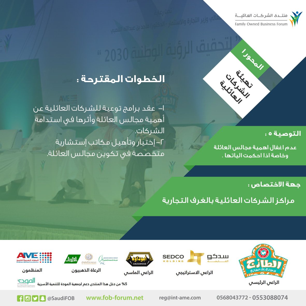 SaudiFOB's tweet photo. #التوصية الخامسة من المحور الأول ل #منتدى_الشركات_العائلية 2017م هوعدم اغفال أهمية #مجالس_العائلة وخاصة إذا احكمت الياتها . https://t.co/m7wuj7mYdC