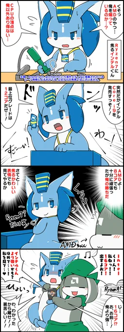 Intel Core i9をちらつかせてAMDちゃんを煽るIntelくん #擬竜化 
