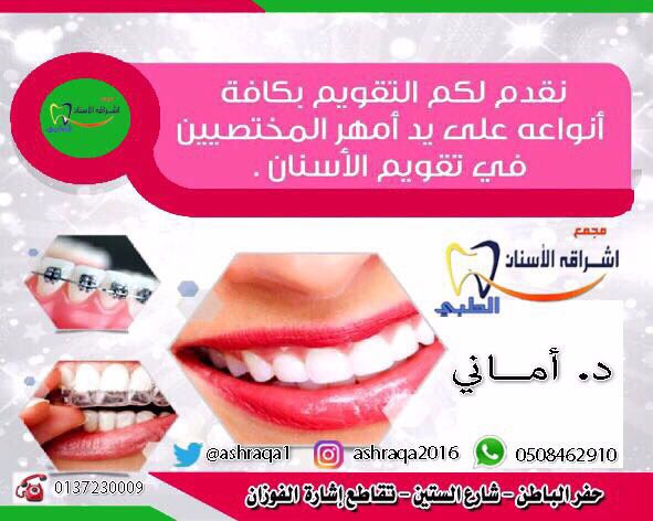 MSHAL_33's tweet photo. مجمع اشراقة لطب الاسنان
ب #حفر_الباطن يجمع نخبة من افخم اطباء واخصائي الاسنان على مستوا المنطقه

#القيصومة #الشرقيه #الكويت https://t.co/Aq1UB6wKJY