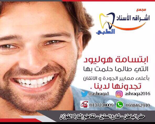 MSHAL_33's tweet photo. مجمع اشراقة لطب الاسنان
ب #حفر_الباطن يجمع نخبة من افخم اطباء واخصائي الاسنان على مستوا المنطقه

#القيصومة #الشرقيه #الكويت https://t.co/Aq1UB6wKJY