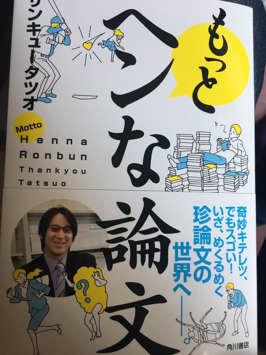 笑って泣ける ヘンな論文のススメ サンキュータツオ著 もっとヘンな論文 刊行記念イベントまとめ Togetter 笑って泣ける ヘンな論文のススメ サンキュータツオ著 もっとヘンな論文 刊行記念イベントまとめ Togetter