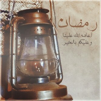 رمضان يقترب والقلب يرتقب, اللهم بلغنا 
إياه, بلوغ رحمة ومغفرة وعتقْ,من نار وأرحم 
'موتنا وموتى المسلمين ! 🍂🌙