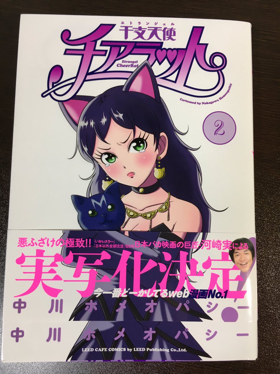 チアラット2巻の献本頂きました。不意に山田太郎が出て来た所で笑いました。中川ホメオパシーさんは本当にサービス精神の鬼だと思います。とにかく女の子が全員可愛い。ぜひ! 