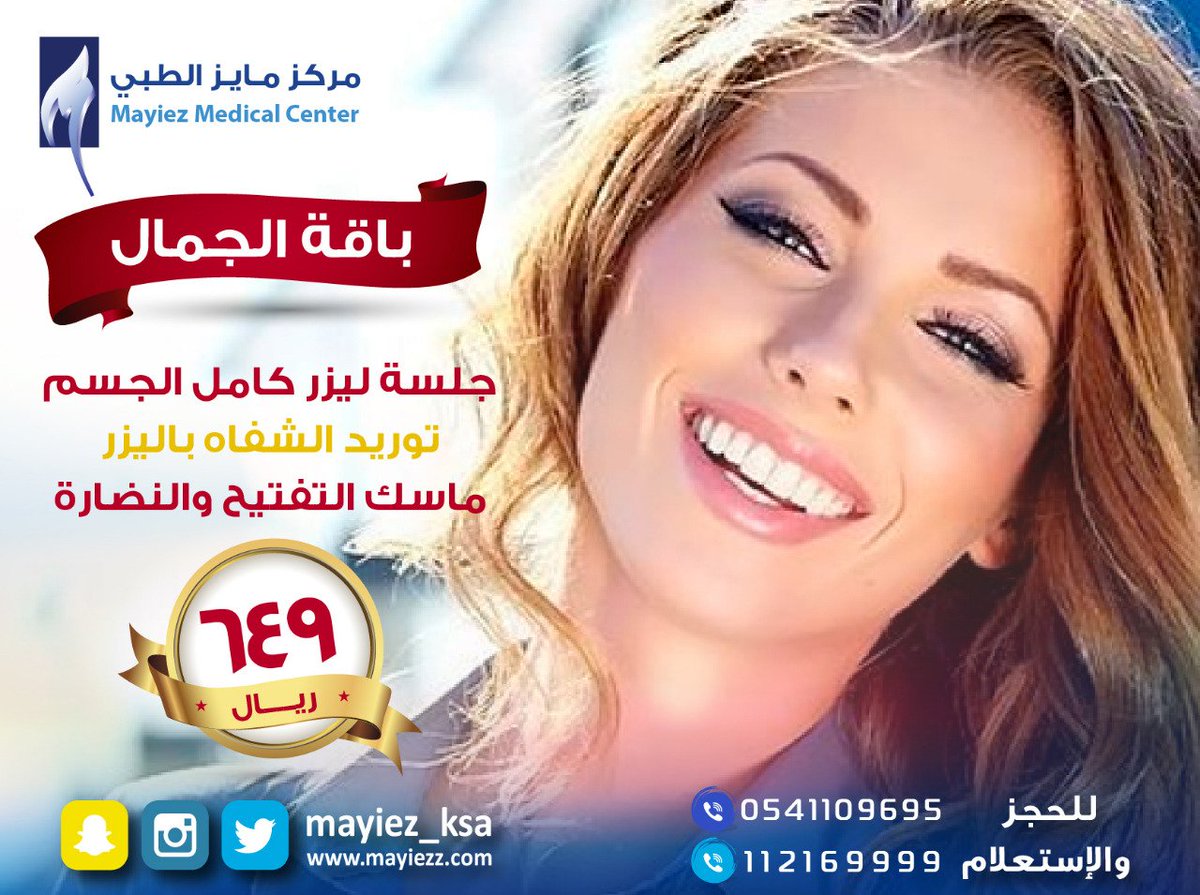 استقبلي الاجازة بباقة الجمال جلسة ليزر كامل الجسم + توريد شفايف + ماسك التفتيح والنضارة ب 649 ريال للحجز0541109695 #الرياض#عروض#رمضان#تجميل