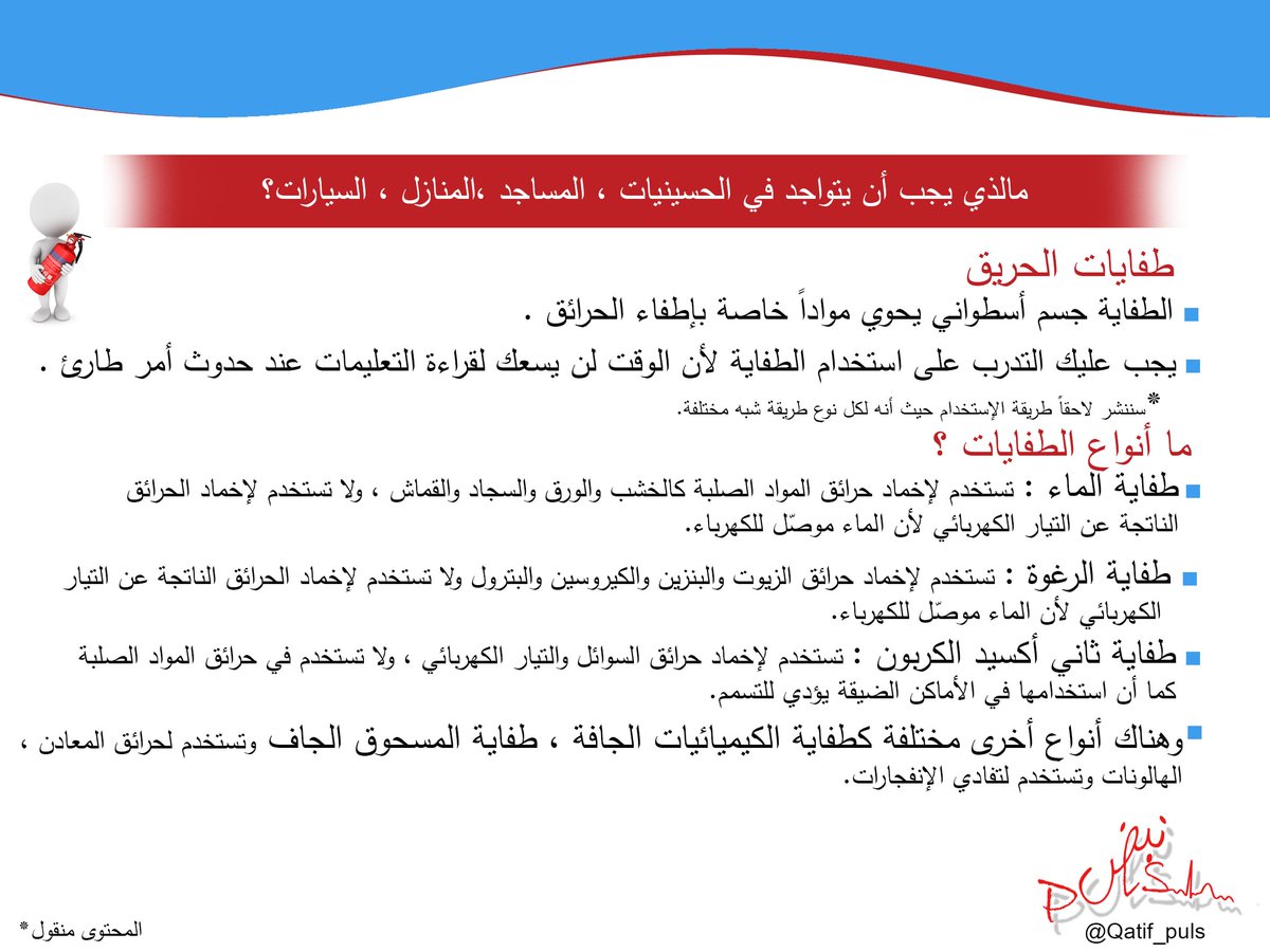 Qatif_pulse's tweet photo. 🔴يوصى بحيازة طفاية الحريق في المنزل والسيارة ومعرفة طريقة استخدامها https://t.co/Vw1cSKzZTT