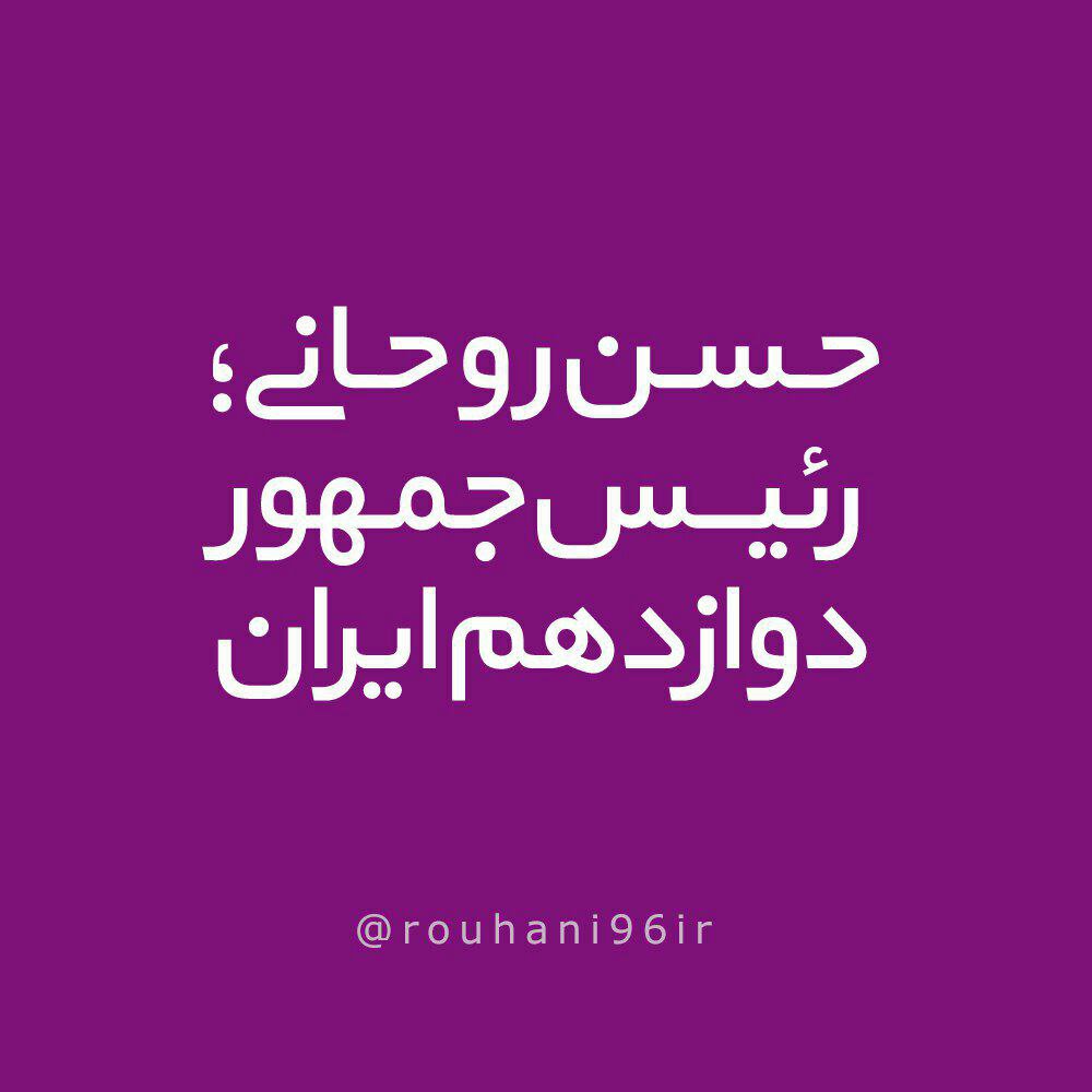 EslamiNavid's tweet photo. #دوباره_ایران ✌
#روحاني_نوبت_توست @Rouhani_ir 💚💜
#روحانی_تا_۱۴۰۰ 👍
#اصلاحات 👑
با احترام به #لوله_کنا و #تتلیتیا 
(1396/2/30) https://t.co/VphX2y3MXs