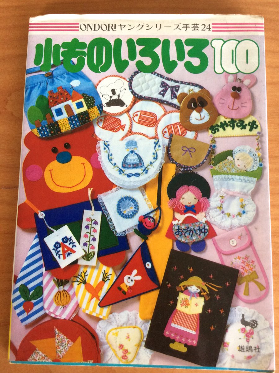 昭和54年「ONDORIヤングシリーズ手芸24 小物いろいろ100」より