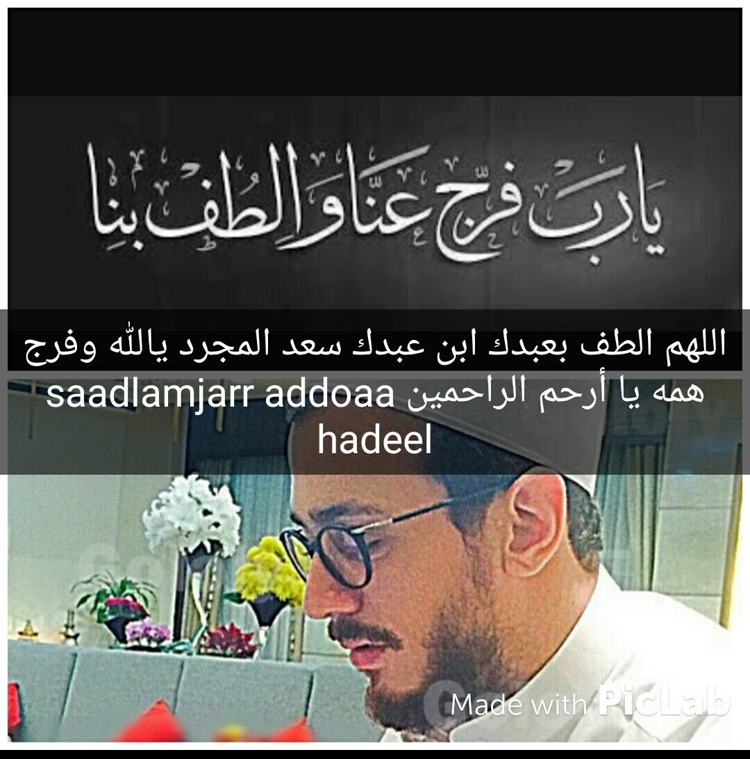 Hadeel33918572's tweet photo. اللهم الطف بعبدك ابن عبدك سعد المجرد يالله #كلنا -سعد المجرد https://t.co/4nnez7cqTf