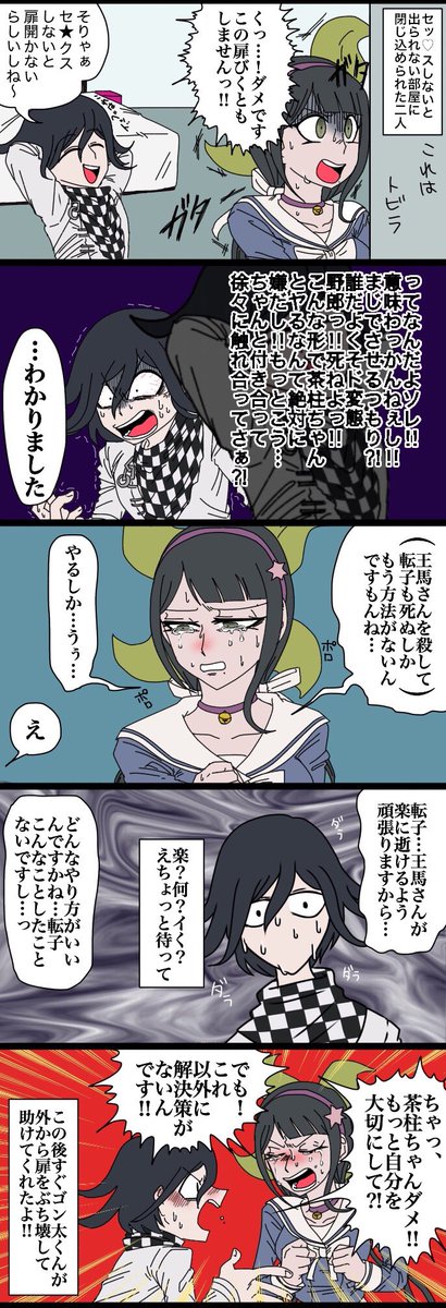 ○○しないと出れねぇ部屋に閉じ込められた王転 