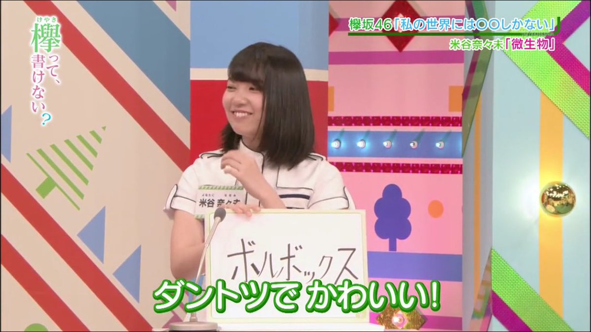 むらやん בטוויטר まぁあれですよ 握手会でボルボックスの話振った時の目の輝きと言ったらもう 米谷奈々未さんへの愛を語っていく むらやん בטוויטר まぁあれですよ 握手会でボルボックスの話振った時の目の輝きと言ったらもう 米谷奈々未さんへの愛を語っていく