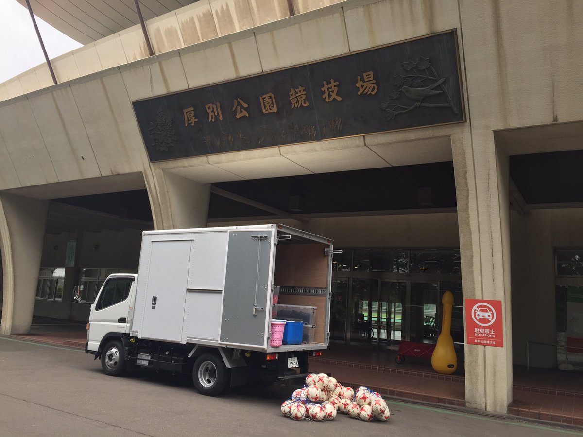 O Xrhsths 北海道コンサドーレ札幌公式 Sto Twitter 練習スケジュール変更 本日の練習場所が 札幌厚別公園補助競技場 から 札幌厚別公園競技場 へ変更となりました 開始時間は10時となります コンサドーレ Consadole