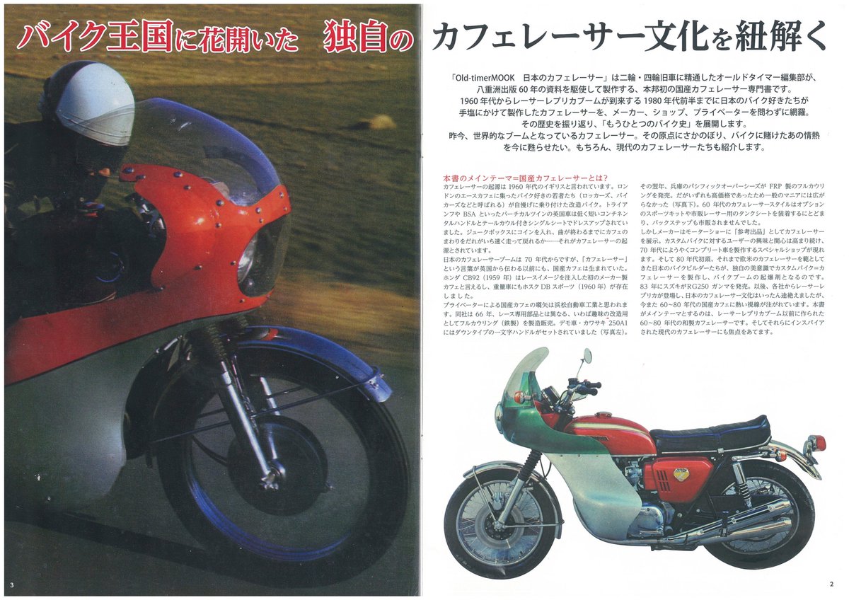 モーターサイクリスト Na Twitteru 1960年代からレーサーレプリカブームが到来する1980年代前半までに日本のバイク 好きたちが手塩にかけて製作したカフェレーサーをテーマにした本を製作中です タイトルは ジャパニーズカフェレーサー 発売日は7 31です モーターサイクリスト Na Twitteru 1960年代からレーサーレプリカブームが到来する1980年代前半までに日本のバイク 好きたちが手塩にかけて製作したカフェレーサーをテーマにした本を製作中です タイトルは ジャパニーズカフェレーサー 発売日は7 31です