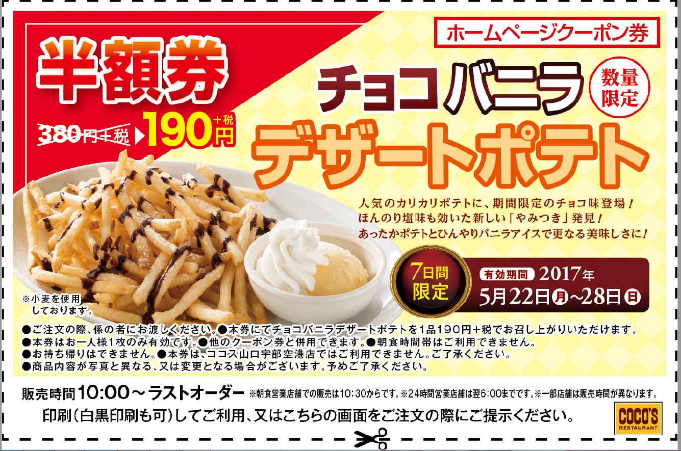 ココス 公式 7日間限定デザート ココスでは5月28日までチョコバニラデザートポテトを販売中 塩味のカリカリポテトにパウダーシュガーとチョコソースをかけバニラアイスを添えました やみつき間違いなし 半額クーポンをご用意しましたのでｒｔして