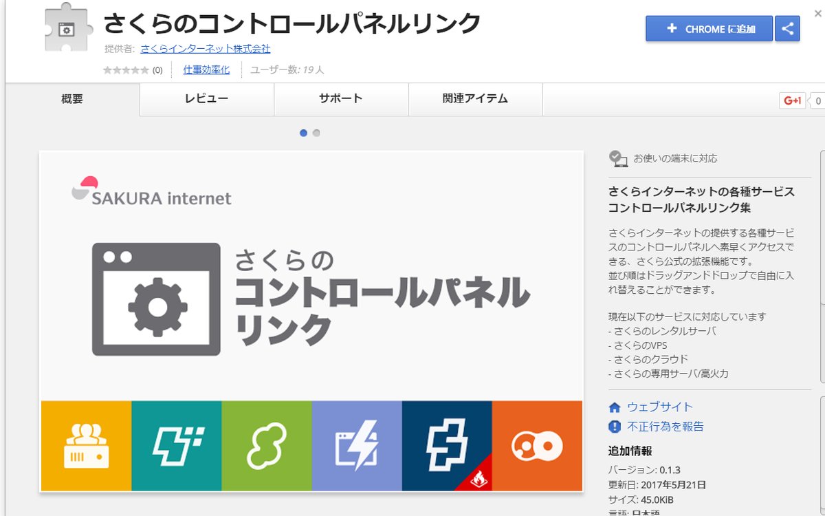 公式 さくらインターネット On Twitter お知らせ Chrome拡張機能 さくらのコントロールパネルリンク を提供開始しました さくら のサービスの各コントロールパネルに素早くログインできます 様々なサービスをご利用くださっている方はぜひお試しくださいね
