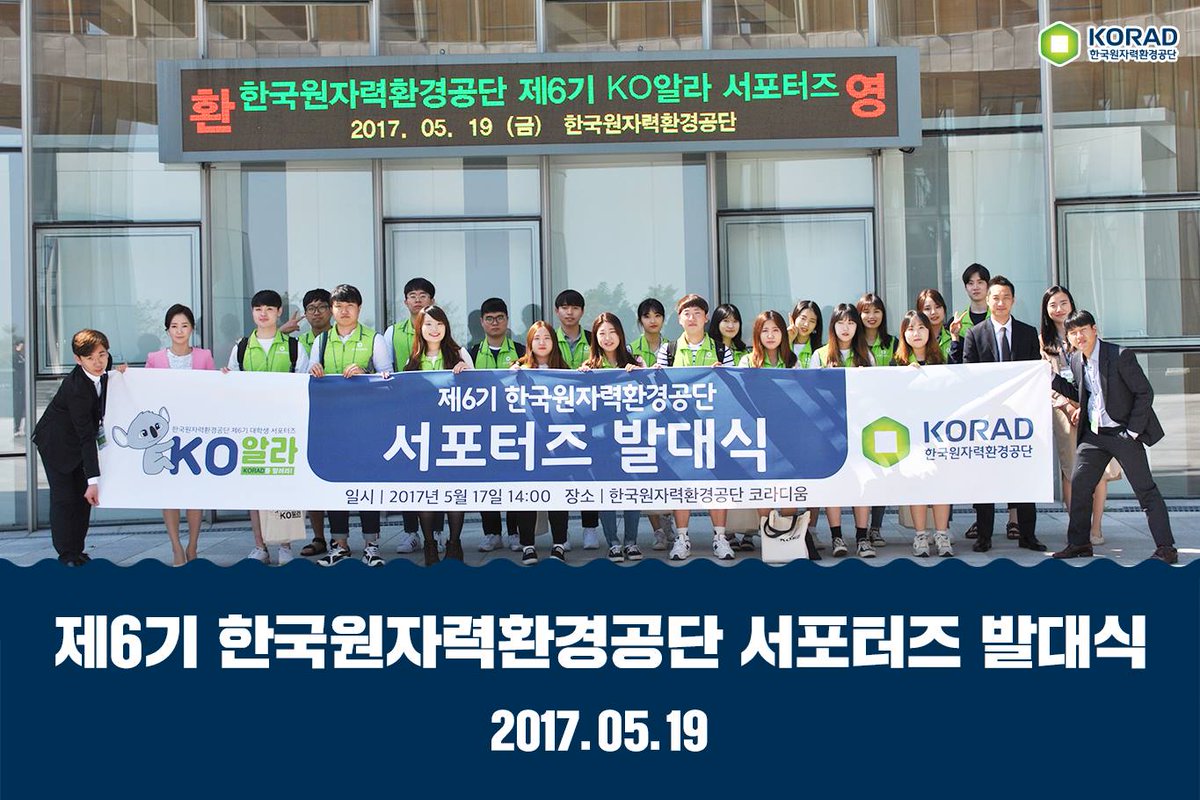 #KORAD #서포터즈 
5월19일 금요일 제6기 KORAD 서포터즈의 발대식이 열렸습니다. KO알라🐨 서포터즈 위촉장 수여식부터 교육까지 알찬 시간이었다고 하는데요! 한 번 만나볼까요? 
자세히 보러가기 : goo.gl/2h7Mls
