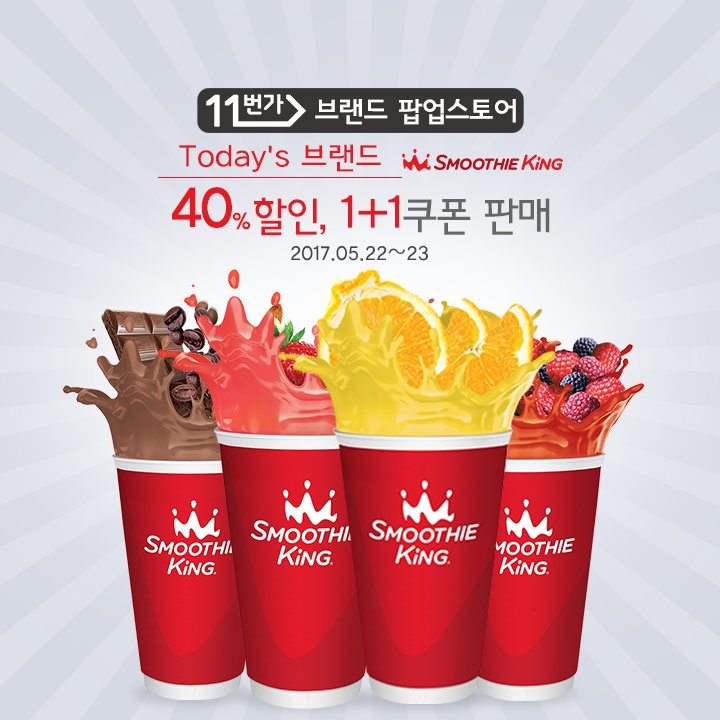 #11번가 #스무디킹 브랜드 팝업스토어 OPEN! 🎉

점점 더워지는 5월 스무디킹이 준비한 시원한 혜택!

→ 브랜드 팝업스토어 바로가기
PC : goo.gl/Z8WVY1
모바일 : goo.gl/dGAxps