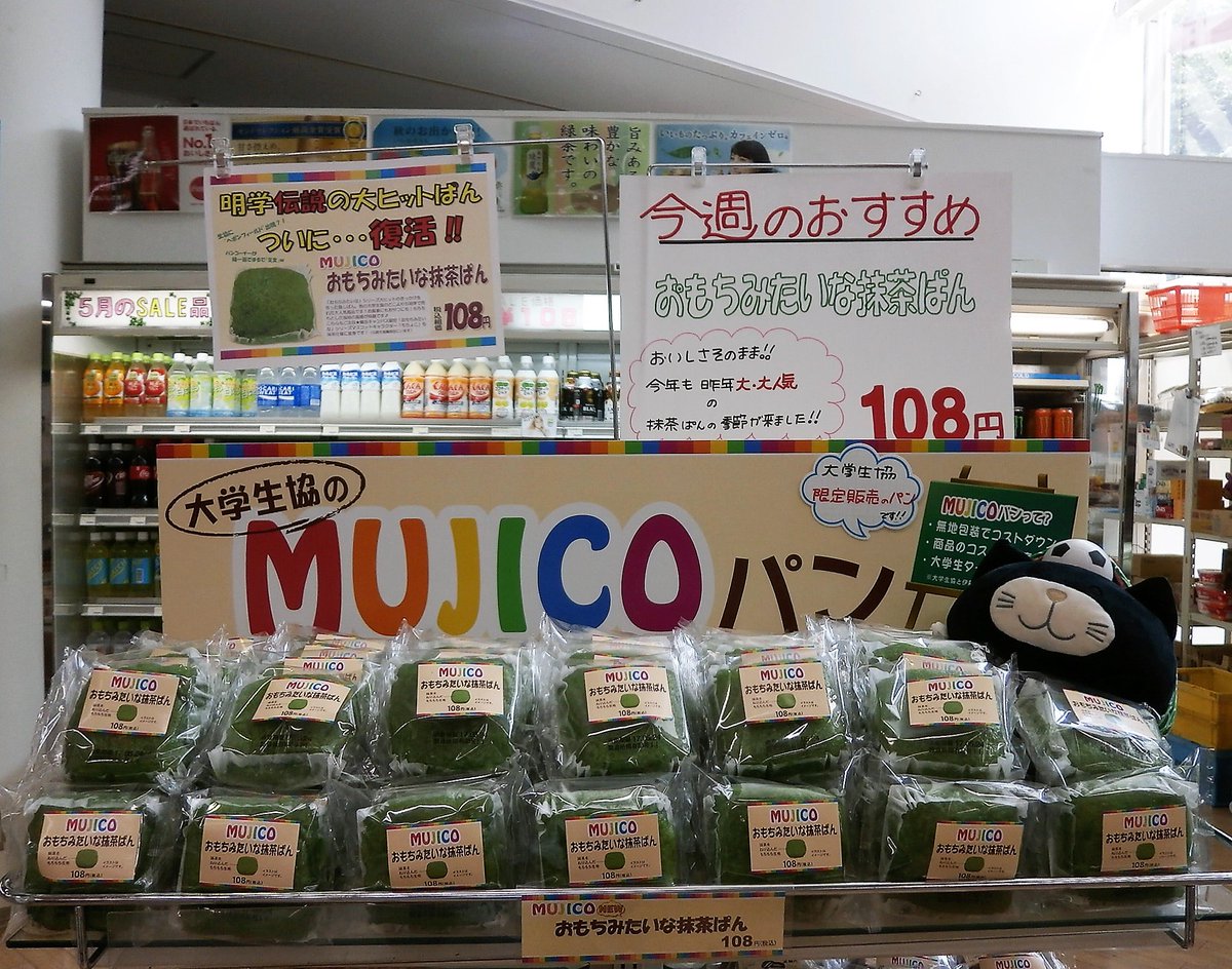 明治学院生協 Di Twitter 横浜g館購買 パンショップ Mgカフェ 明学 伝説の大人気パン 本日復活 おもちみたいな抹茶ぱん 横浜では上記３店舗で販売 G館購買にはおもちみたいなパンシリーズマスコットキャラクター もちょこ も抹茶 仕様 で登場中