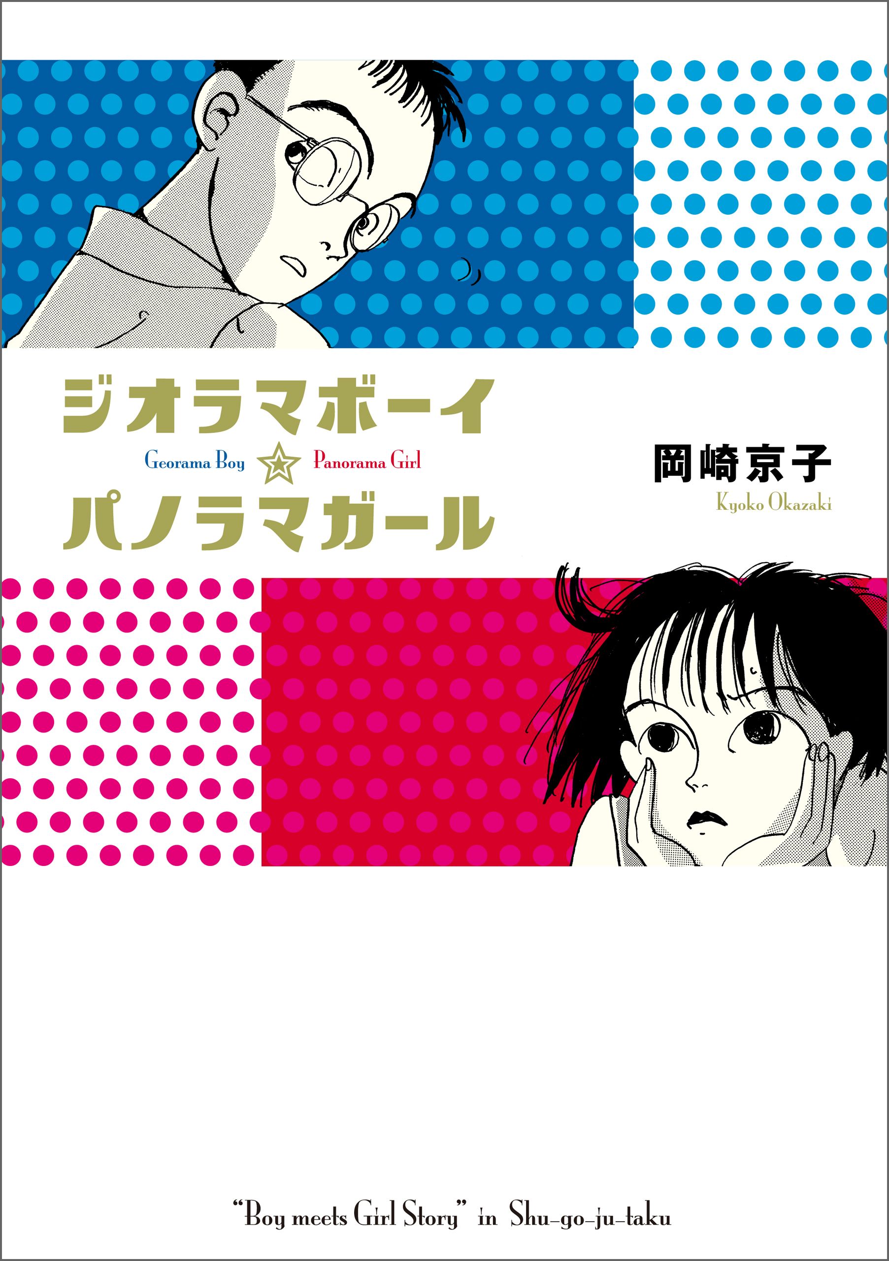 漫画記事サイト ぶくまる 新卒 ブルース リーは ジオラマボーイ パノラマガール を 甘酸っぱい本 としてオススメします ヘルタースケルター で有名な 岡崎京子先生の作品で 主人公とヒロインのちょっぴりアダルトな恋愛を描いています