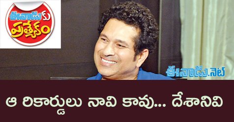 eenadulivenews's tweet photo. ఆ రికార్డులు నావి కావు.. దేశానివి 
 https://t.co/afaBb0Z8HT
   #Sachin #SplInterview https://t.co/1PHouGyLIA