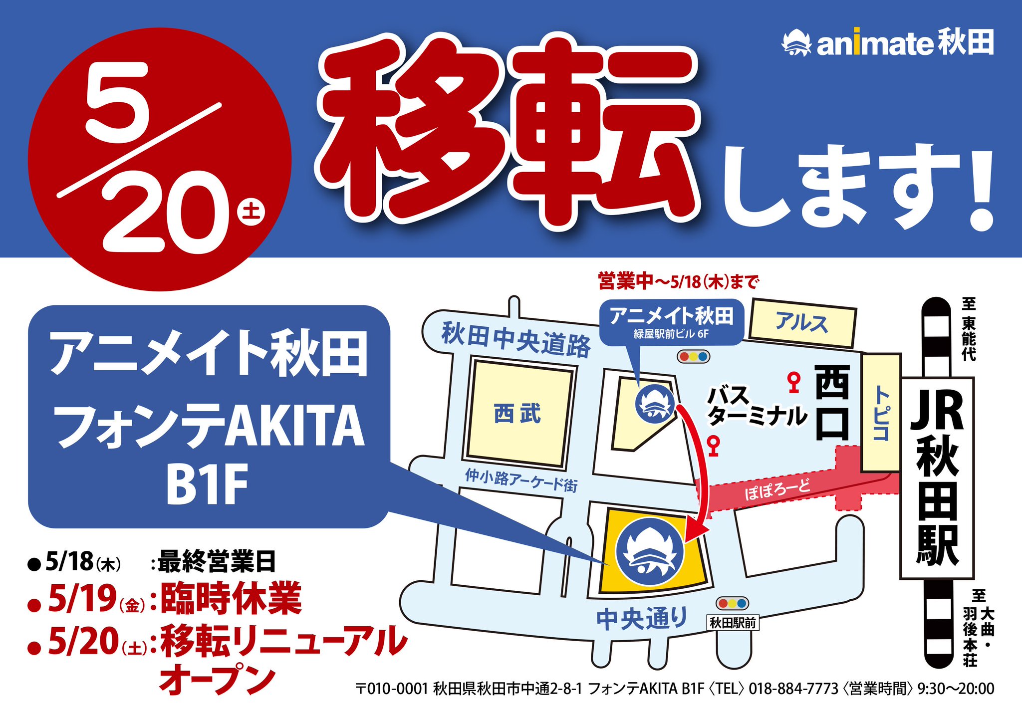 アニメイト秋田 移転リニューアルオープン情報 5 より アニメイト秋田店は緑屋ビル6階からフォンテakita地下1階へ移転致しました 皆様のご来店お待ちしておりますアキッタ