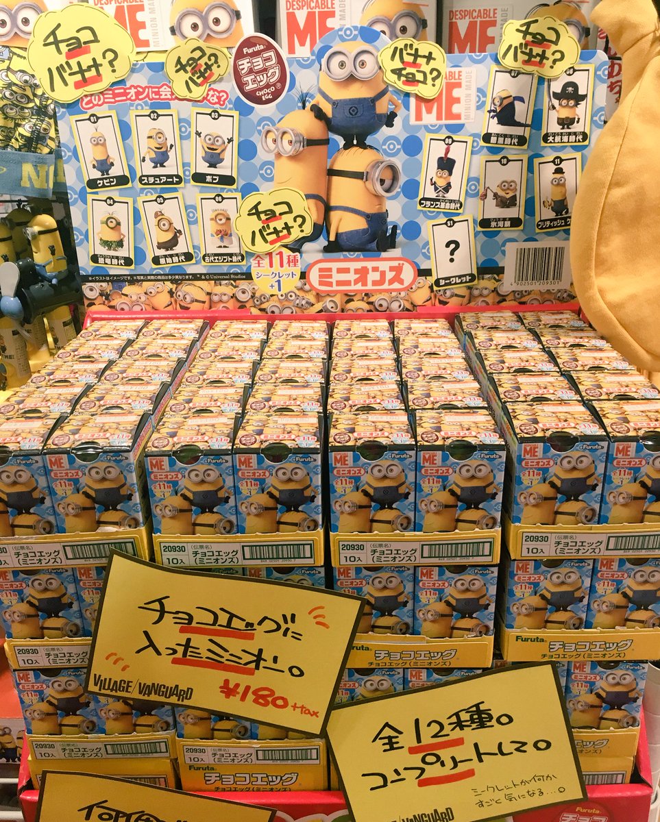 ヴィレッジヴァンガードﾙﾐﾈｴｽﾄ新宿店 オープン チョコエッグにミニオンズ登場っ みんな大好きチョコエッグ の中にミニオンたちの歴史がぎゅっと詰まって可愛くて高クオリティ もちろん何個買っても本日までルミネカードで10 Offっ