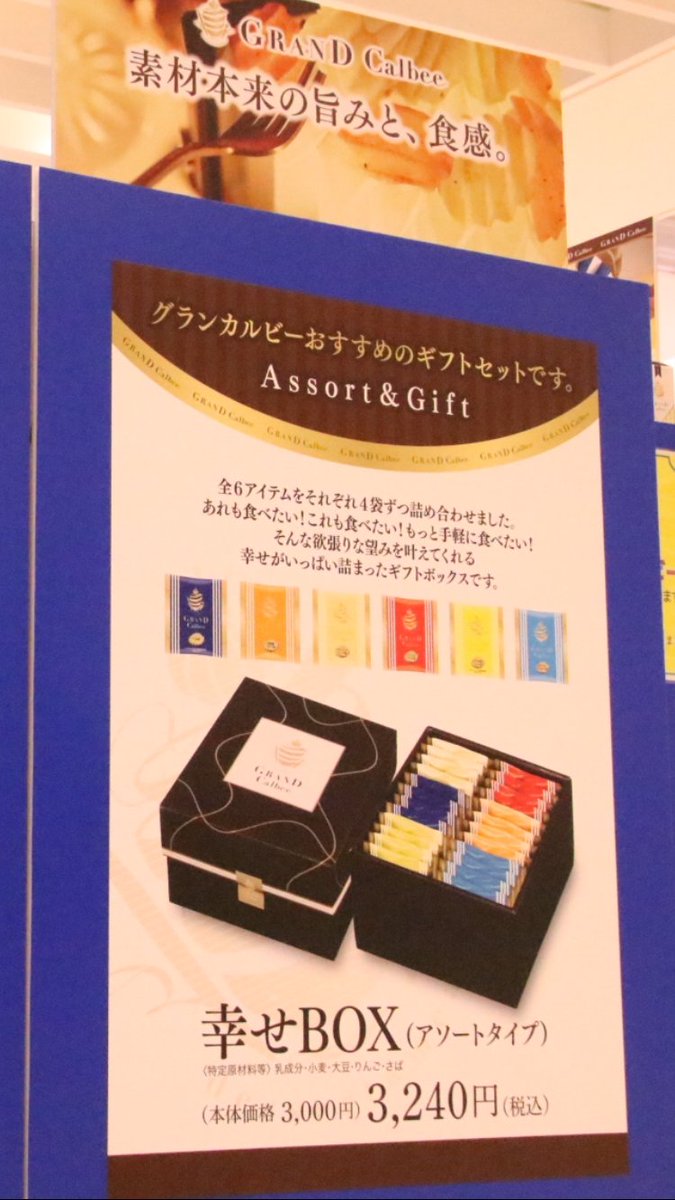 Calbee カルビー 公式 普段は阪急うめだ本店のみで販売しているグランカルビーが 現在期間限定で東京駅に出店中 そこで ここにも出店して という場所を グランカルビー東京駅 を付けて教えてね 抽選で毎日1名様に 幸せbox をプレゼント 5 23〆切