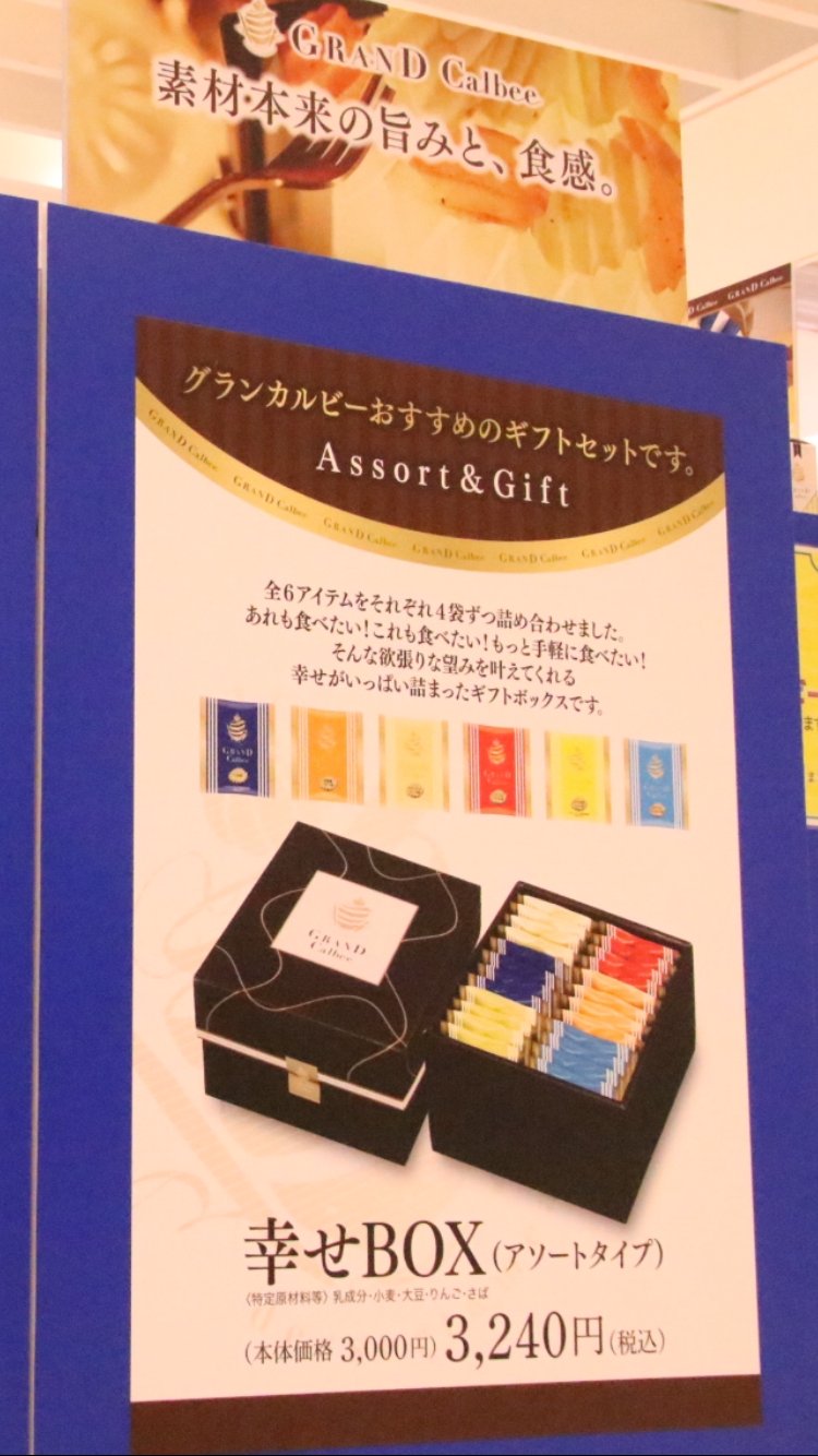 Calbee カルビー 公式 普段は阪急うめだ本店のみで販売しているグランカルビーが 現在期間限定で東京駅に出店中 そこで ここにも出店して という場所を グランカルビー東京駅 を付けて教えてね 抽選で毎日1名様に 幸せbox をプレゼント 5 23〆切