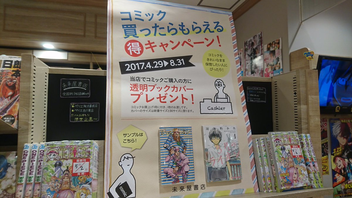 公式 未来屋書店 Mibon 未来屋書店 ペリエ海浜幕張店 ペリエ西千葉店の限定キャンペーン コミックご購入1冊につき 透明 ブックカバー1枚プレゼント コミックを綺麗に保管したい方におすすめです 17年8月31日まで開催中 T Co Uruarlfhbq
