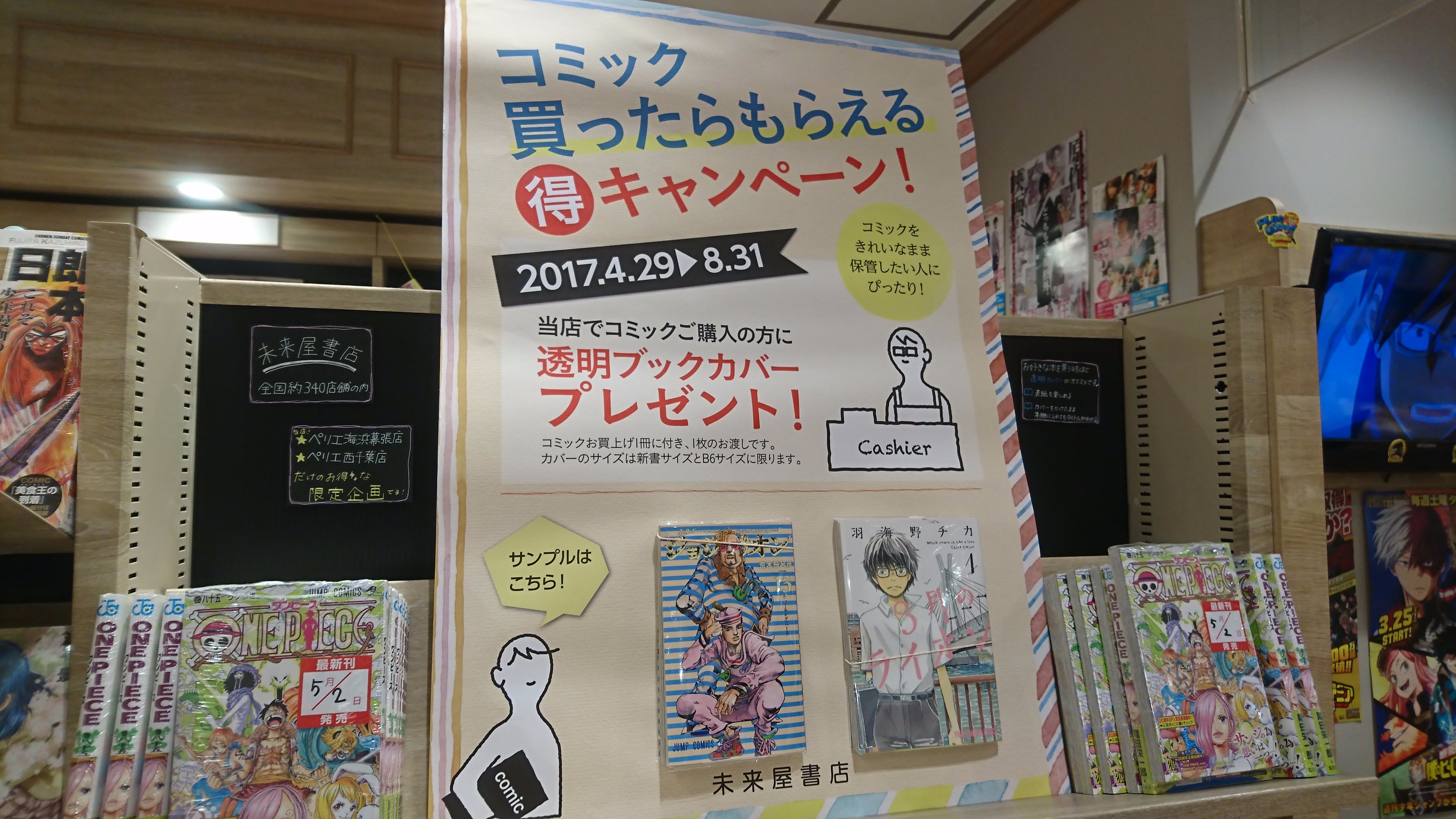 公式 未来屋書店 Mibon 未来屋書店 ペリエ海浜幕張店 ペリエ西千葉店の限定キャンペーン コミックご購入1冊につき 透明 ブックカバー1枚プレゼント コミックを綺麗に保管したい方におすすめです 17年8月31日まで開催中 T Co Uruarlfhbq