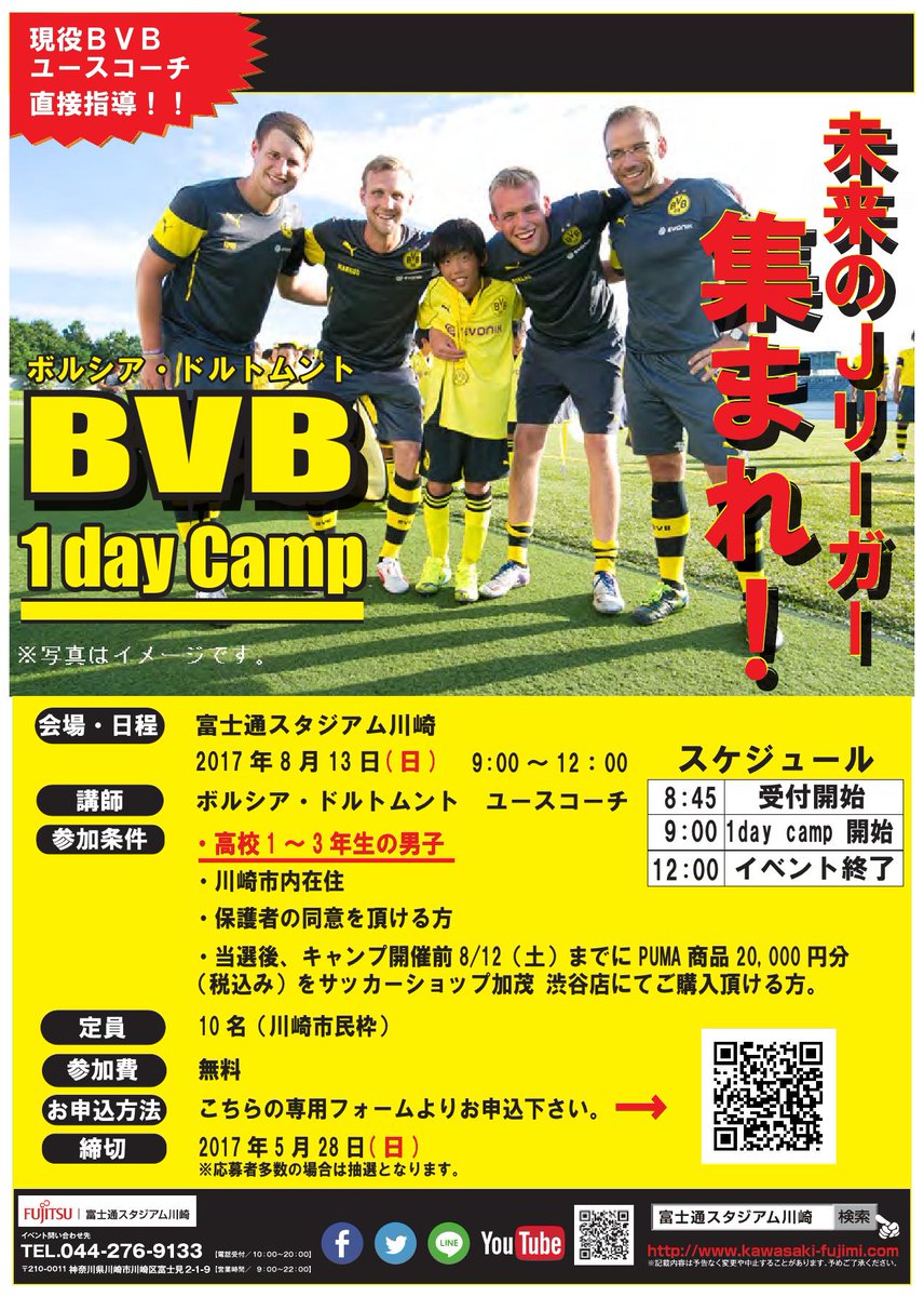 川崎フロンターレ Ar Twitter 8月13日 日 ボルシア ドルトムント1day Camp が富士通スタジアム川崎 で行われます このイベントは高校生向けのサッカークリニック なんとボルシア ドルトムント ユースコーチが講師を務めます 富士通スタ Frontale 高校