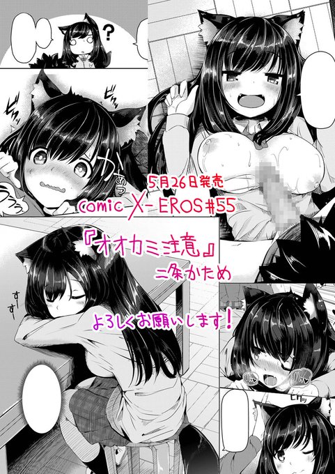 5月26日発売のcomic X-EROS 55号に「オオカミ注意!」という作品を描かせて頂きました!
うっかりしていた狼の少女が男子生徒と出会ってしまい、彼女はこの事を黙るように脅そうとするが…? 