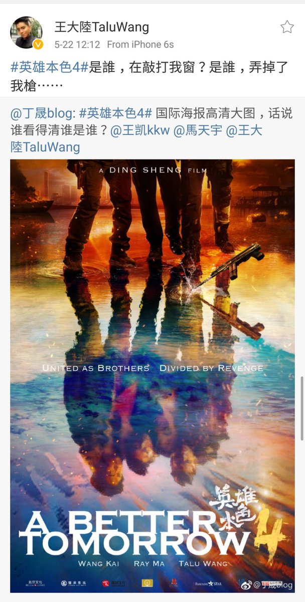 170522 #王大陸TaluWang #왕대륙 #英雄本色4 国际海报高清大图，话说谁看得清谁是谁？#王凯kkw #馬天宇 #王大陸TaluWang ​​​ #영웅본색4 #왕카이 #마천우...