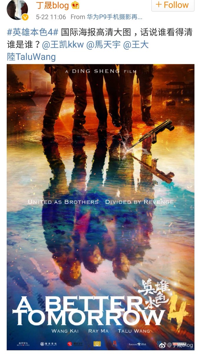 170522 #王大陸TaluWang #왕대륙 #英雄本色4 国际海报高清大图，话说谁看得清谁是谁？#王凯kkw #馬天宇 #王大陸TaluWang ​​​ #영웅본색4 #왕카이 #마천우...