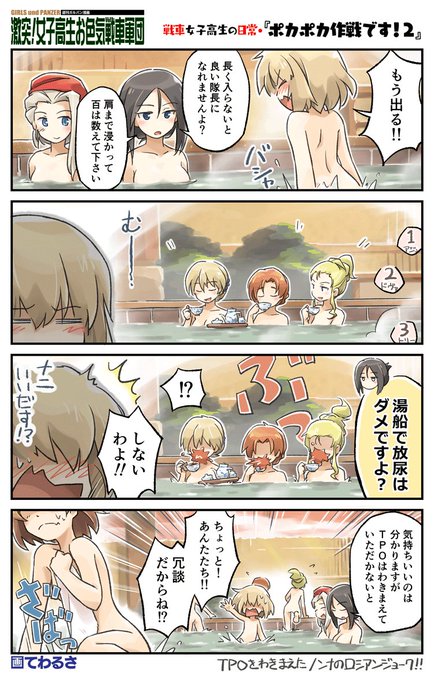 銭湯回の続きです。鉄板ネタですよね?

【激突!女子高生お色気戦車軍団・216話】https://t.co/DatWRI4L1w 