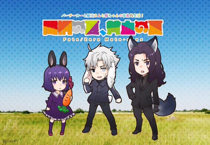 けもフレのロゴメーカーを見つけて、可愛い!と遊んでみたものの、ほのぼの動物アニメとエログロ欝の三重苦なバサ雁桜の親和性の無さに絶望しました。もう花札時空から帰って来たくありません! #fatezero 