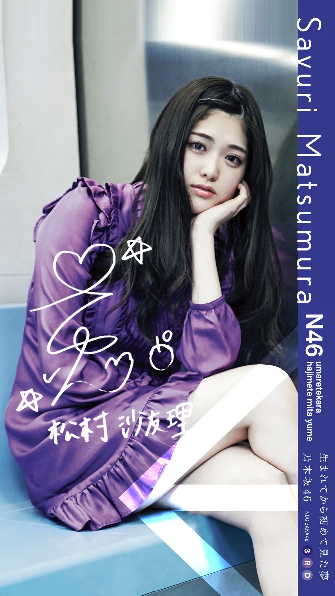 Juri A Twitter 3rdアルバム壁紙です 乃木坂46 松村沙友理 新内眞衣 斉藤優里 生まれてから初めて見た夢 Juri加工