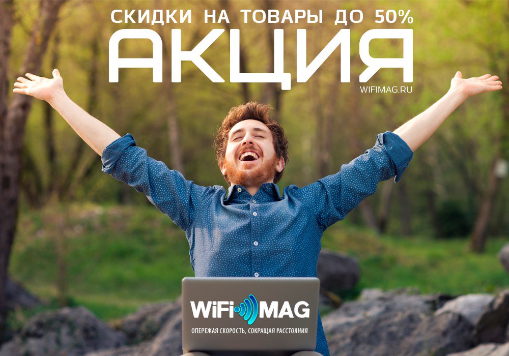 Грандиозная распродажа! 🔥 Скидки до 50%!

Скорее за покупками: wifimag.ru/cat/_aktsiya_/