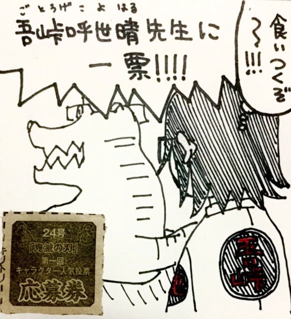 鬼滅の刃人気投票

前提から間違っていたよ
だれか一人のキャラを選ぶなんて
最初から出来るわけなかったんだよ

だってみんな好きなんだもん
みんな好きって事は元を辿れば
吾峠呼世晴先生の事が好きって事か

#週刊少年ジャンプ
#鬼滅の刃 