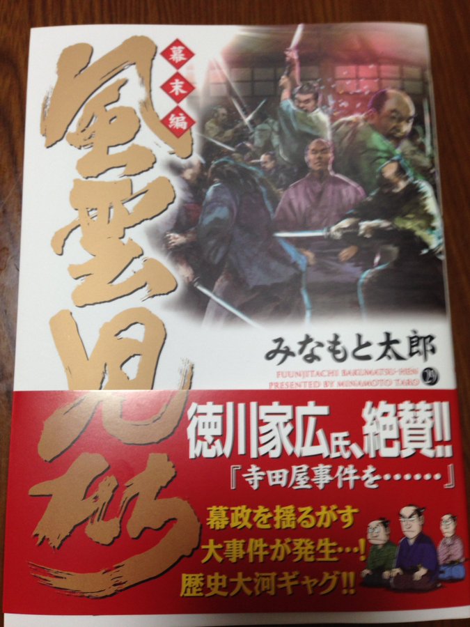 風雲児たち 幕末編 みなもと太郎 最新29巻の無料立ち読みとダウンロードはコチラから ネタバレ感想もあり スマホクラブ