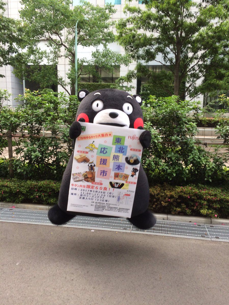 くまモン東京スタッフ 公式 Auf Twitter 品川シーズンテラス 東北熊本応援市 に 熊本物産の応援 に登場しました 5 29は 幸福の日 ということで 熊本のうまかもんとくまモングッズでみなさんにハッピーをお裾分け なステージとなりました ステージを見てくま