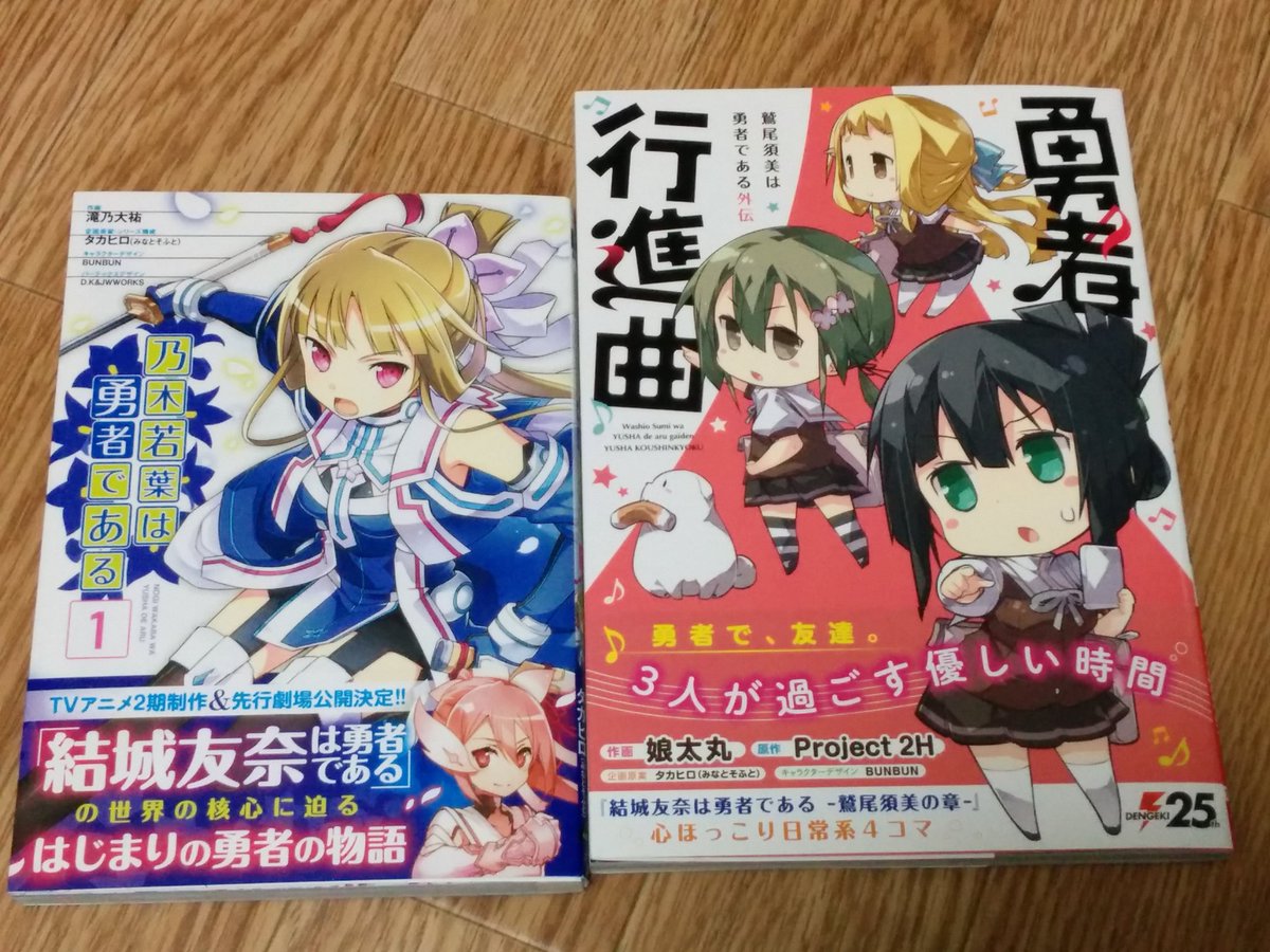 Twday オメガ推し No Twitter 最近ハマっている 結城友奈は勇者である のコミック 勇者行進曲と乃木若葉は勇者である1を買いました のわゆを見て もうすぐ配信されるゆゆゆいに向けて読みます 結城友奈は勇者である