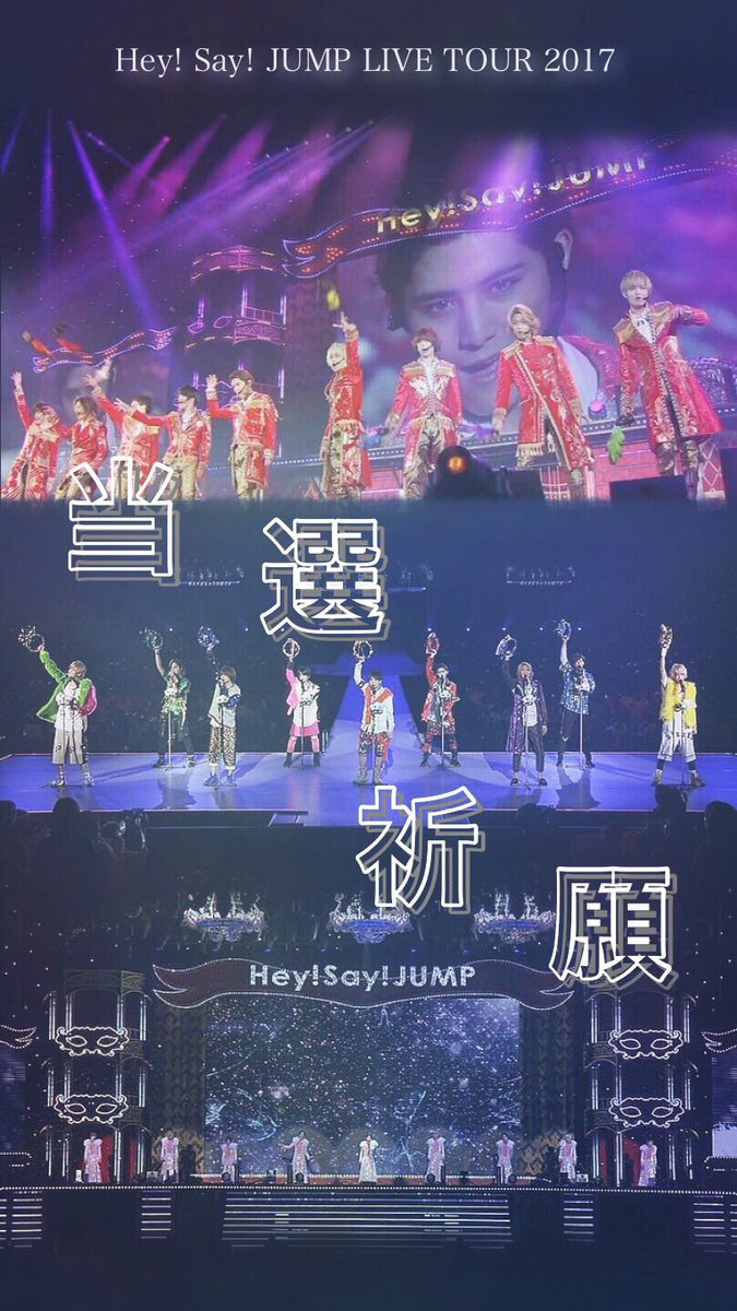 M O N V Twitter ロック画面 Hey Say Jump 当選祈願企画 当選祈願ロック画面 配布します 1人でも多くの人が当選しますように シンプルになりました ベストアルバムも楽しみ ぜひ使ってください Jumpry 加工屋゚ T Co Zgq06stqva