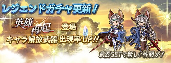 グランブルーファンタジー Pa Twitter グランブルーファンタジー 5 29 月 19 00にレジェンドガチャの内容を更新しました 英雄再起 登場キャラ解放武器の出現率がアップ中です グラブル