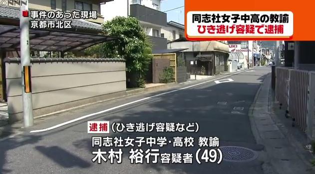 黒白ニュース 同志社女子中学 高校教諭 木村裕行の逮捕に擁護の声 生徒から人望厚く T Co 9vagdihwvj T Co Xtqaqibujp Twitter