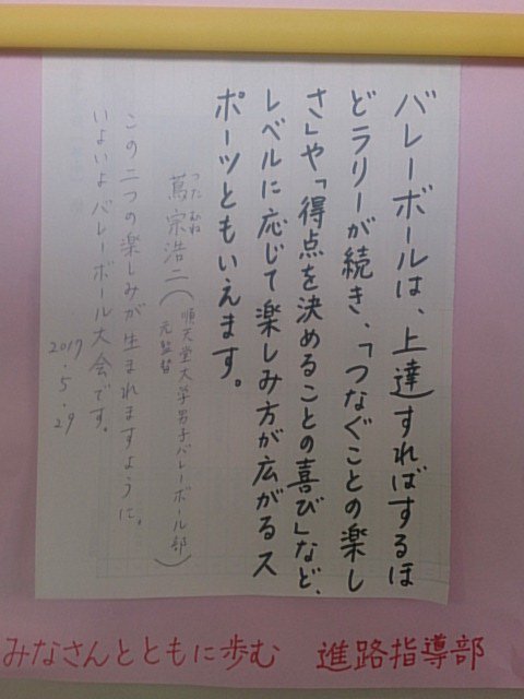 千葉聡 明日はバレーボール大会 今まで どのクラスも 声をかけあってよく練習していました 桜丘高校進路指導室 今日のことば 順天堂大学男子バレーボール部の名監督だった蔦宗浩二氏 バレーボールは やり取り こころのつながり 剛柔のリズム