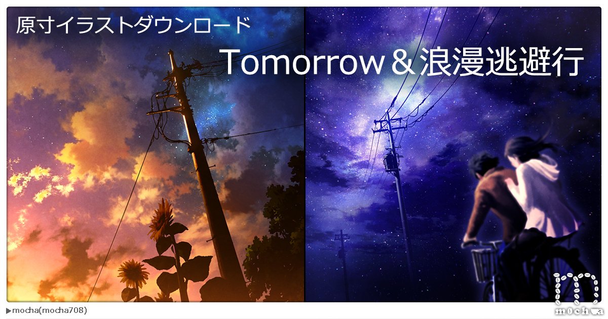 O Xrhsths Mocha エアコミティア Sto Twitter 今回はイラスト Tomorrow と 浪漫逃避行 背景 ピックアップverの原寸イラストを用意させていただきました 私が好きなモチーフの電柱と空を掛け合わせたイラスト2枚です サイズ 長辺3500pix Pixivfanbox Https T