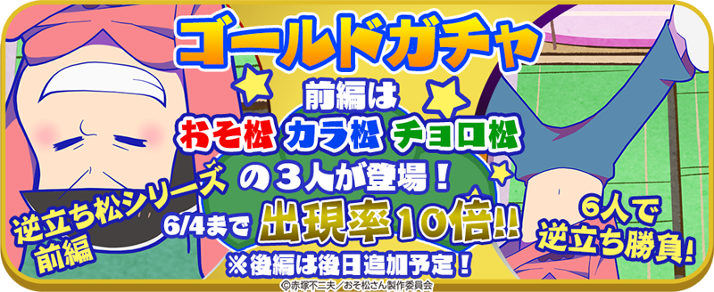 oso_party's tweet photo. 【新描き下ろし予告！！】

5/30（火）新描き下ろしＵＲ「逆立ちし松シリーズ」が登場！

今回はおそ松＆カラ松＆チョロ松の３人が登場！
６人が部屋で逆立ち対決！？果たして誰が一番うまく逆立ちできるのか！？

ゴールドガチャでは6/4まで出現率１０倍！

#おそパー https://t.co/3zgFYB6uLY